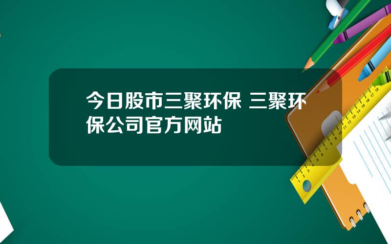 今日股市三聚环保 三聚环保公司官方网站